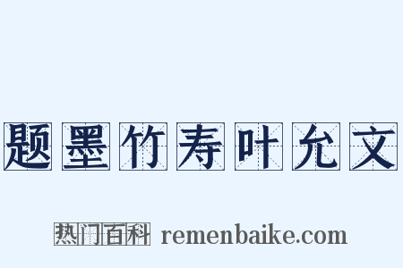 题墨竹寿叶允文是什么意思的图片